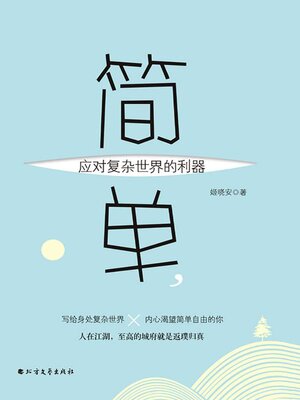 cover image of 简单，应对复杂世界的利器